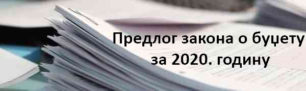 Иницијатива Новог синдиката за амандмане на Предлог закона о буџету за 2020. годину